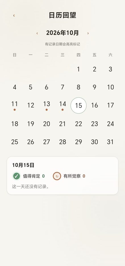 日历回望